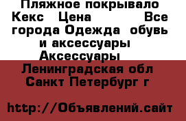 Пляжное покрывало Кекс › Цена ­ 1 200 - Все города Одежда, обувь и аксессуары » Аксессуары   . Ленинградская обл.,Санкт-Петербург г.